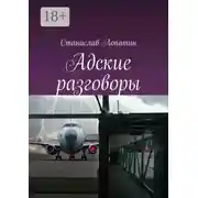 Постер книги Адские разговоры
