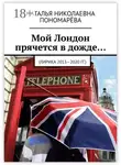 Наталья Пономарёва - Мой Лондон прячется в дожде… (Лирика 2013-2020 гг.)