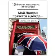 Постер книги Мой Лондон прячется в дожде… (Лирика 2013-2020 гг.)