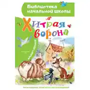 Постер книги Хитрая Ворона
