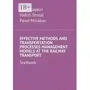 Постер книги Effective Methods and Transportation Processes Management Models at the Railway Transport. Textbook