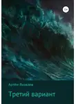 Артём Яковлев - Третий вариант