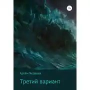 Постер книги Третий вариант