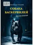 Александр Елисеев - Собака Баскервилей из села Кукуево