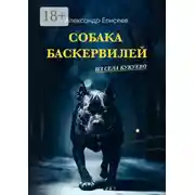 Постер книги Собака Баскервилей из села Кукуево