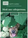 Марго Кален - Мой пес-оборотень. Защитник
