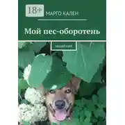 Постер книги Мой пес-оборотень. Защитник