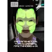 Постер книги Метагенет NG. Том 1: Камень преткновения