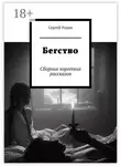 Сергей Родин - Бегство. Сборник коротких рассказов