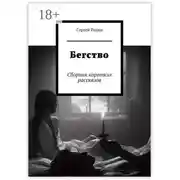 Постер книги Бегство. Сборник коротких рассказов
