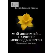 Постер книги Мой любимый – нарцисс! Исповедь жертвы. Женщинам о мужчинах