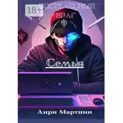 Постер книги Бестелесный враг. Семья