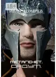 Иван Шмелёв - Метагенет. Садум