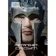 Постер книги Метагенет. Садум