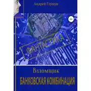 Постер книги Взломщик. Банковская комбинация