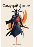 Вугар Алескеров - Самурай Артем