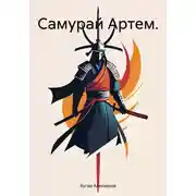 Постер книги Самурай Артем