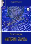 Андрей Глущук - Взломщик. Империя Stanza