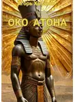 ИГОРЬ ХАБАРОВ - ОКО АТОНА