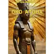 Постер книги ОКО АТОНА