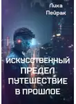 Лика Пейрак - Искусственный предел Путешествие в прошлое