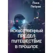 Постер книги Искусственный предел Путешествие в прошлое