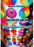 Марина Румянцева - Вблизи дизи. О турецких сериалах, жизни и любви