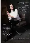 Елена Любимова - Сотворение новой реальности за 40 дней или Жизнь как Проект с Еленой Любимовой