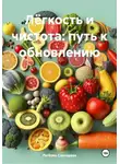 ЛЮБОВЬ СНЕГИРЕВА - Лёгкость и чистота: путь к обновлению