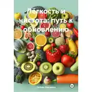 Постер книги Лёгкость и чистота: путь к обновлению