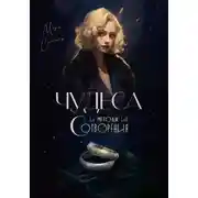 Постер книги Чудеса и методы их сотворения