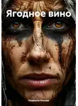 Людмила Ляшова - Ягодное вино
