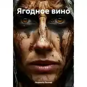 Постер книги Ягодное вино