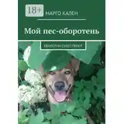 Постер книги Мой пес-оборотень. Оборотни существуют