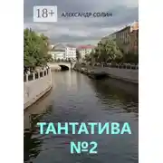 Постер книги Тантатива №2
