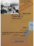 Борис Рябов - Товарищ Н. «Релокант»