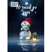 Постер книги 16 часов до «чуда»