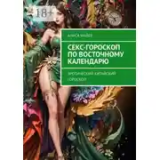 Постер книги Секс-гороскоп по Восточному календарю. Эротический китайский гороскоп