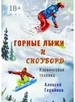 Алексей Горяйнов - Горные лыжи и сноуборд