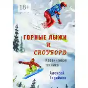 Постер книги Горные лыжи и сноуборд