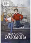 Елена Гулкова - Парадокс Соломона