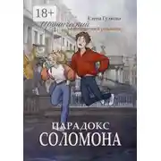 Постер книги Парадокс Соломона