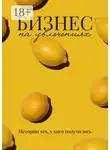 Кристина Плотникова - Бизнес на увлечениях