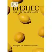 Постер книги Бизнес на увлечениях