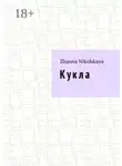 Жанна Никольская - Кукла. Роман