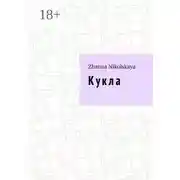 Постер книги Кукла. Роман