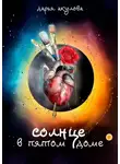 Дарья Акулова - Солнце в пятом доме