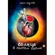 Постер книги Солнце в пятом доме