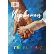 Постер книги Первенец