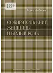 Олег Лебедев - Собиратель книг, женщины и Белый Конь. Библиотека журнала «Вторник»